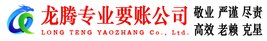 新干龙腾要账公司